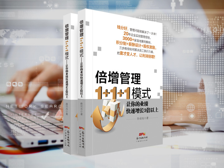 倍增管理1+1+1模式