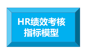 HR绩效考核-指标模型