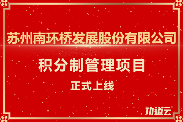 积分制管理