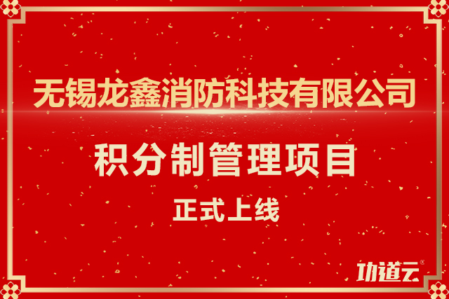积分制管理