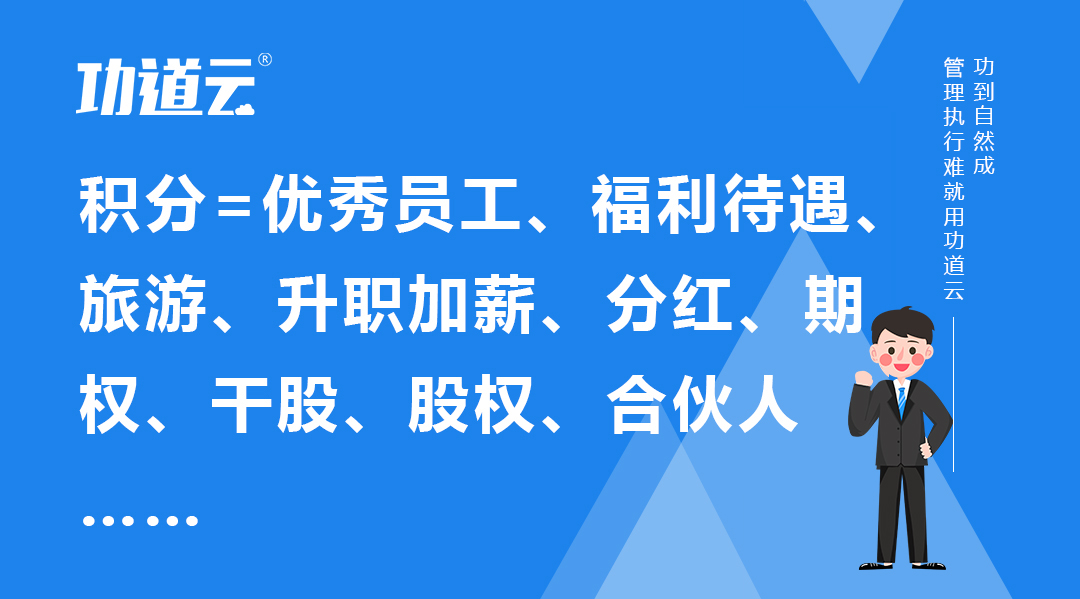 积分制管理