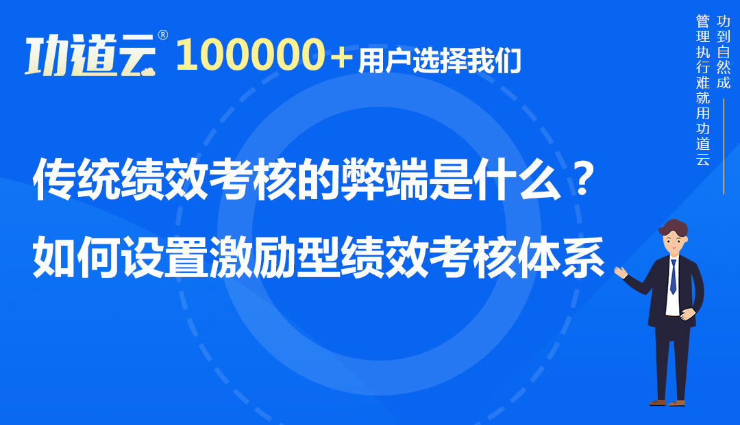 传统绩效考核的弊端是什么？如何打造激励型绩效考核体系？