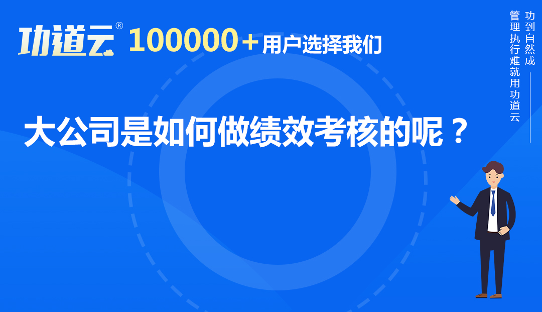 大公司都是怎么去做绩效考核的呢？