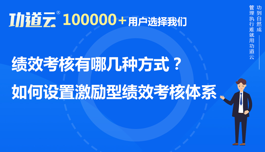 绩效考核有哪几种方式？如何设置激励性的绩效考核体系