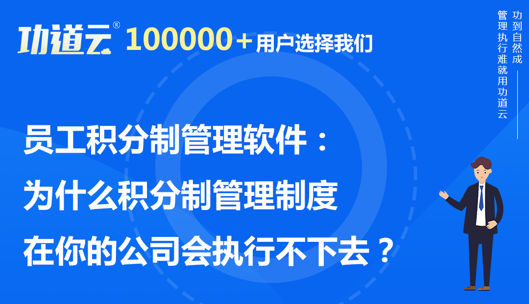 员工积分制管理软件：为什么积分制管理制度在你的公司会执行不下去？